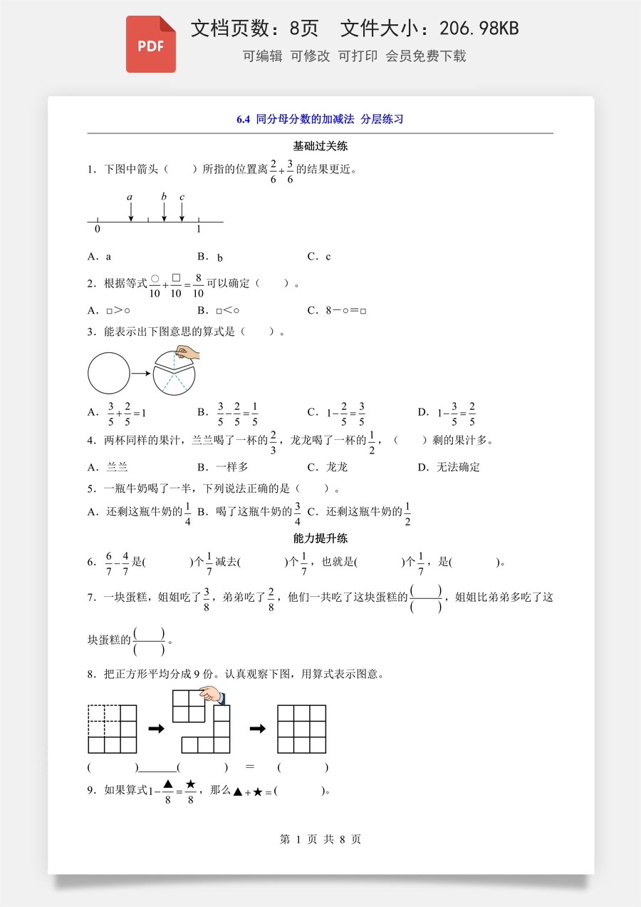 小学-数学-3上数学-人教版-一课一练-6.4 同分母分数的加减法（分层练习）.pdf